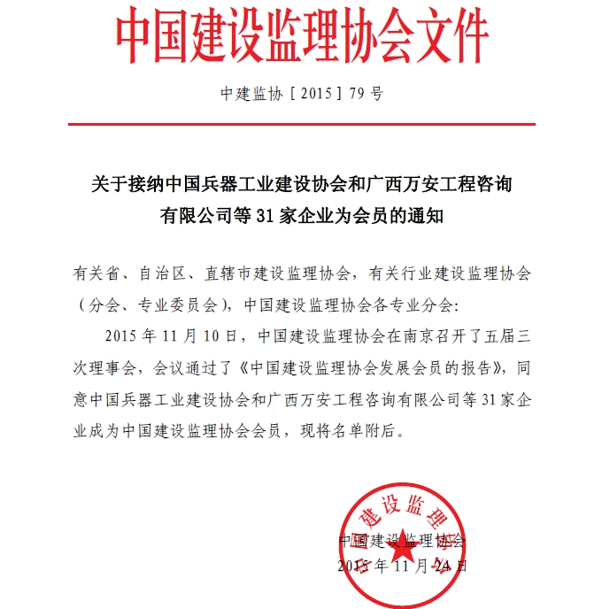 开云手机站官方网站入口,开云(中国)接纳中国兵器工业建设协会和广西万安工程咨询有限公司等31家企业为会员的通知