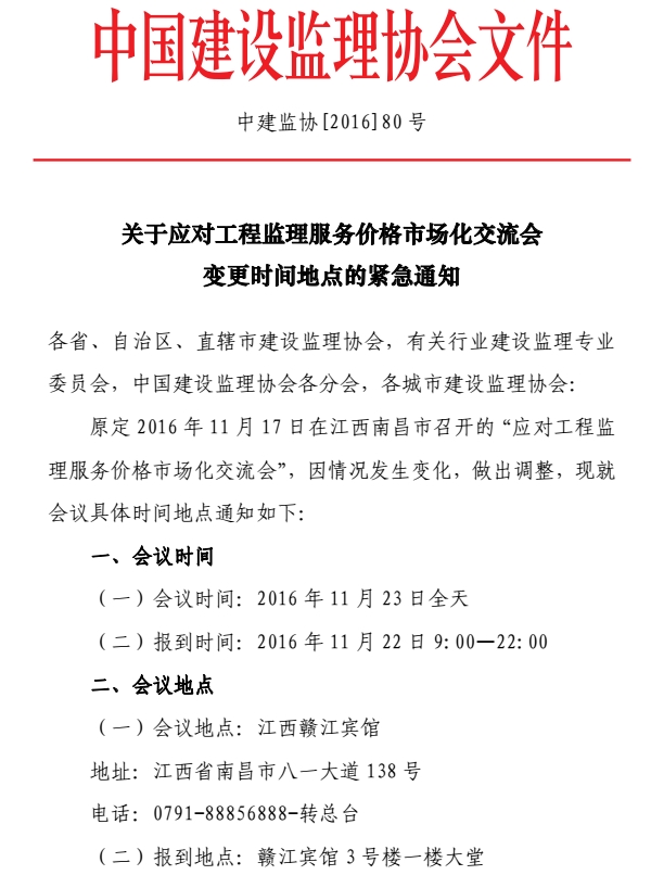 开云手机站官方网站入口,开云(中国)应对工程监理服务价格市场化交流会变更会议时间地点的紧急通知